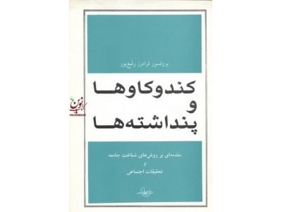 کند و کاوها و پنداشته ها مقدمه ای بر روش های شناخت جامعه و تحقیقات اجتماعی فرامرز رفیع پور انتشارات شرکت سهامی انتشار